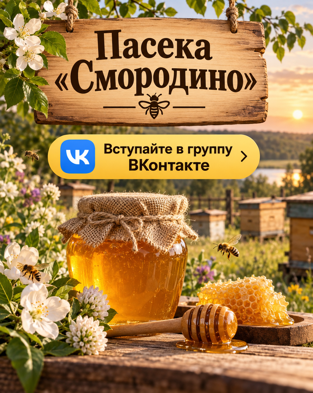 Пасека Смородино