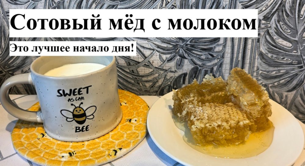 Сотовый мёд с молоком